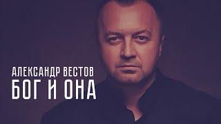 АЛЕКСАНДР ВЕСТОВ - БОГ И ОНА (REMIX)