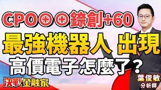 【CPO⊕⊕錼創+60 最強機器人 出現】 #CPO  #錼創 # 機器人  #高價電子 葉俊敏分析師 2025.01.02