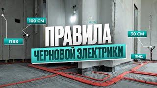 Основы надежной электрики в квартире. Как делать черновой монтаж?