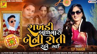 "Rakhadi Badhnari Beni Roti Rahi Gai"   S P Thakor New Song 2022
