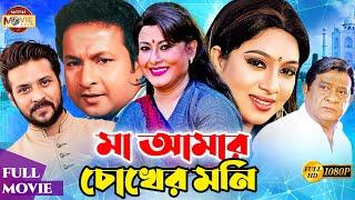 Ma Amar Chokher Moni | মা আমার চোঁখের মনি | Shabnur | Bapparaj | Razzak | Suchorita | Nirob | Romana