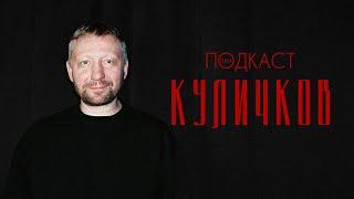 Дмитрий Куличков — капитан «Челюскин», артхаус и театр Богомолова  Телега.Подкаст