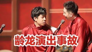 【龄龙演出事故】张九龄王九龙太难了，哈哈哈哈