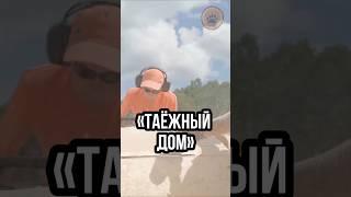 “Таёжный дом”: заглянем на строительную площадку!