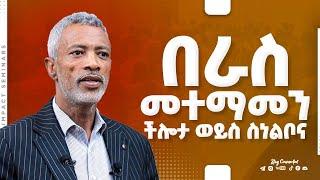 በራስ መተማመን የምትገነባበት ትክክለኛ መንገድ  - Building Self Confidence #AshenafiTaye #impact