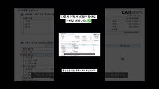 자동차 견적서 내용만 알아도 눈탱이 예방 가능  #shorts