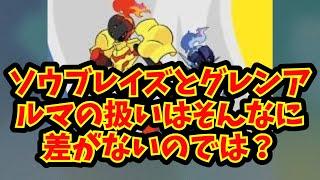 【あにまん】ソウブレイズとグレンアルマの扱いはそんなに差がないのでは？【ポケモン反応集】