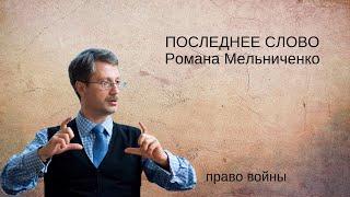 Последнее слово Романа Мельниченко по восстановлению на работе