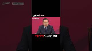 9일 만에 '초고속' 판결 #shorts #쇼츠