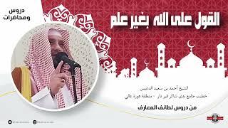 القول على الله  بغير علم l درس للشيخ أحمد بن سعيد الدعيس l