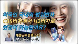 외국인  국내외법위반자 C38비자에서 H2비자로 체류허가 변경 성공사례