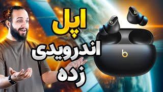 هدفون بلوتوثی beats studio buds | اپل تو جلد اندروید !!! 