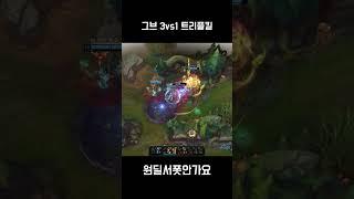 그브 3vs1 트리플킬 (KR Graves 3vs1 Triplekill)