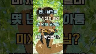 언니 남편이 내 사진을 몰래 몇년째 모아두는게 정상인가요 제가 예민한가요 #감동사연 #실제사연 #기막힌 #사연낭독 #사연라디오 #사연소개