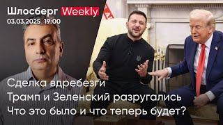 Сделка вдребезги. Трамп и Зеленский разругались. Что это было и что теперь будет? / Шлосберг weekly