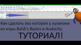 Как сделать эхо которое у хулигана в Audacity? ТУТОРИАЛ!