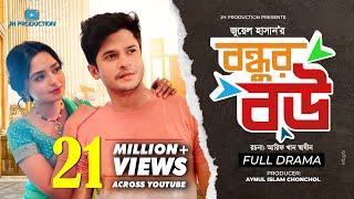 Bondhur Bou (বন্ধুর বউ) | by Juel Hasan ||  Niloy Alamgir | J.S Heme | Bangla Natok | JH Production