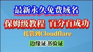 一个邮箱！白嫖3个！2025最新免费域名注册教程：无需信用卡，零成本！永久有效！并手把手托管Cloudflare进行证书解析切勿错过 【真实可用】无需实名制，不需要绑卡，人人可得，一键搭建 节点 网站