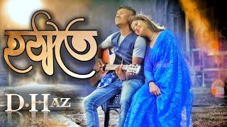 HOTHATE//হঠাতে//D.Haz//Purnom//D.Btz//Asamese New Song 2024