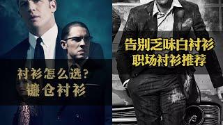 男士衬衫指南 | 正装衬衣怎么选？型男职场衬衫挑选必看【古叔の着】