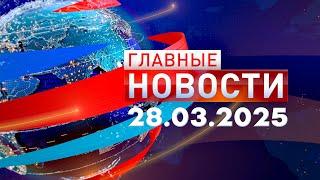 Главные Новости 28.03.2025
