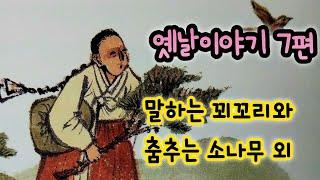 말하는 꾀꼬리와 춤추는 소나무 외/옛날이야기/전래동화/잠자리동화/옛날이야기 모음/전래동화 모음/옛날이야기동화/전설/민담/동화책 읽어주기