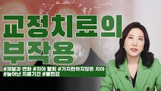 교정치료의 부작용!!!치아교정을 계획중이라면 부작용 체크부터!!!