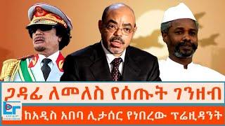 ጋዳፊ ለመለስ የሰጡት ገንዘብ፤ ከአዲስ አበባ ሊታሰር የነበረው ፕሬዚዳንት |ETHIO FORUM