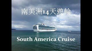 搭遊輪繞過南美洲的盡頭 South America Adventure by Princess Cruises