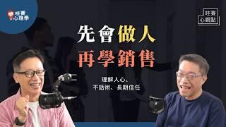 不會話術、性格內向，也能擁有業務力！理解人心，才是最強銷售。真誠做自己，信任＆人際關係自然來｜哇賽心觀點（ft.謝文憲）@lewis2fly5712 @cwgv