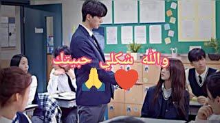 أغنية والله شكلي حبيتك مع أجمل قصة عشق كورية تجنن_new