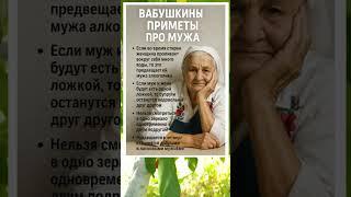 БАБУШКИНЫ ПРИМЕТЫ ПРО МУЖА 