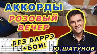 РОЗОВЫЙ ВЕЧЕР Аккорды  ШАТУНОВ ЛАСКОВЫЙ МАЙ  Разбор песни на гитаре  Гитарный Бой ДЛЯ НАЧИНАЮЩИХ