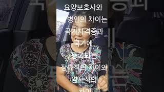 요양보호사와 간병인의 차이