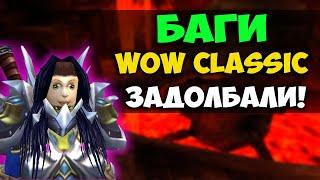 БЕСКОНЕЧНЫЕ БАГИ WOW CLASSIC