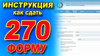 Как ПРАВИЛЬНО сдать декларацию форма 270.  ИНСТРУКЦИЯ по заполнению  270 формы