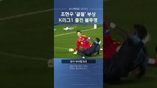울산HD 조현우 '골절' 부상..K리그1 출전 여부는?