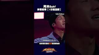 【1分鐘回顧】阿夫Suhf #大嘻哈時代#Shorts