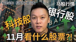 【马股走势分析】 11月看什么板块?!接下来还是银行股的趋势?!还是科技股会起飞了?!｜#股票分析｜#马股分析 | #市场分析 | #科技股 | #银行股 | #地参股 | #建筑股