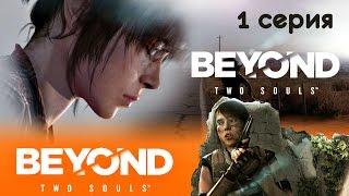 Beyond: Two Souls / За гранью: Две души / Игрофильм ч.1