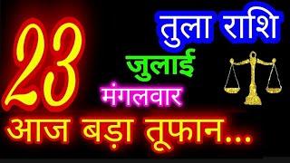 23 जुलाई तुला राशि/Tula Rashi/Aaj Tula Rashifal/Tula 23July/Libra Horoscope #ganpatiastrologysecrets