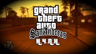 GRAND THEFT AUTO: SAN ANDREAS - САМАЯ МАСШТАБНАЯ GTA?!