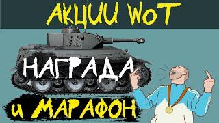 АКЦИИ WoT: Марафон и Заслуженная награда уже в НОЯБРЕ!