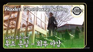 목조 온실 짓기 - Part 3. 외부 폴리카보네이트 마감. ㅣWooden GreenHouse