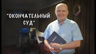 "Окончательный суд". Сергей Торской проповедь с сурдопереводом