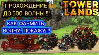 TOWERLANDS  ПРОХОЖДЕНИЕ ДО 500 ВОЛНЫ, ЗАРАБАТЫВАЕМ ЗОЛОТО НА ВОЛНЕ, КАК ЭТО ДЕЛАТЬ !!!ДЕНЬ 75