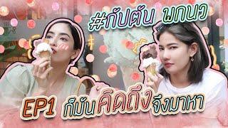 กัปตันพกนว  EP.1 ก็มันคิดถึง..จึงมาหา