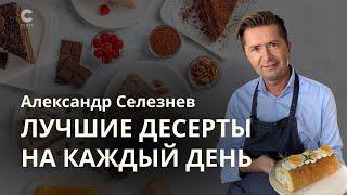 Александр Селезнев / 10 проверенных пошаговых рецептов для всей семьи / Десерты на любой праздник