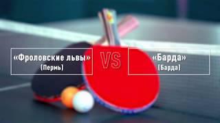 03.06.18 «ПАПА, МАМА, Я – спортивная семья» «Фроловские львы» (Пермь) VS «Барда»