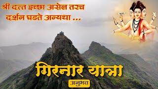 गिरनार यात्रा - एक विलक्षण अनुभव| girnar yatra anubhav